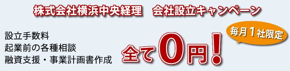会社設立キャンペーン:設立手数料・起業前の相談・融資支援・事業計画書作成全て無料